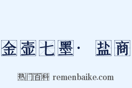 金壶七墨·盐商是什么意思的图片